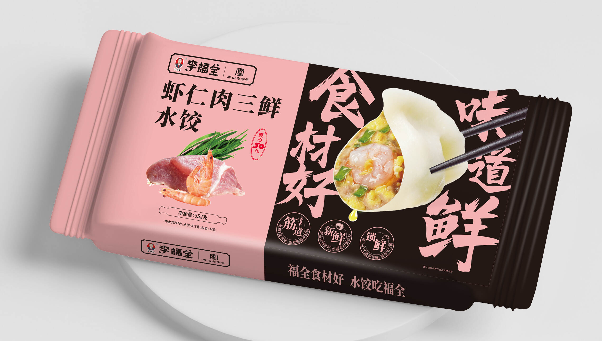 李福全水餃品牌策劃與包裝設計：食材好，夠新鮮，品質放心